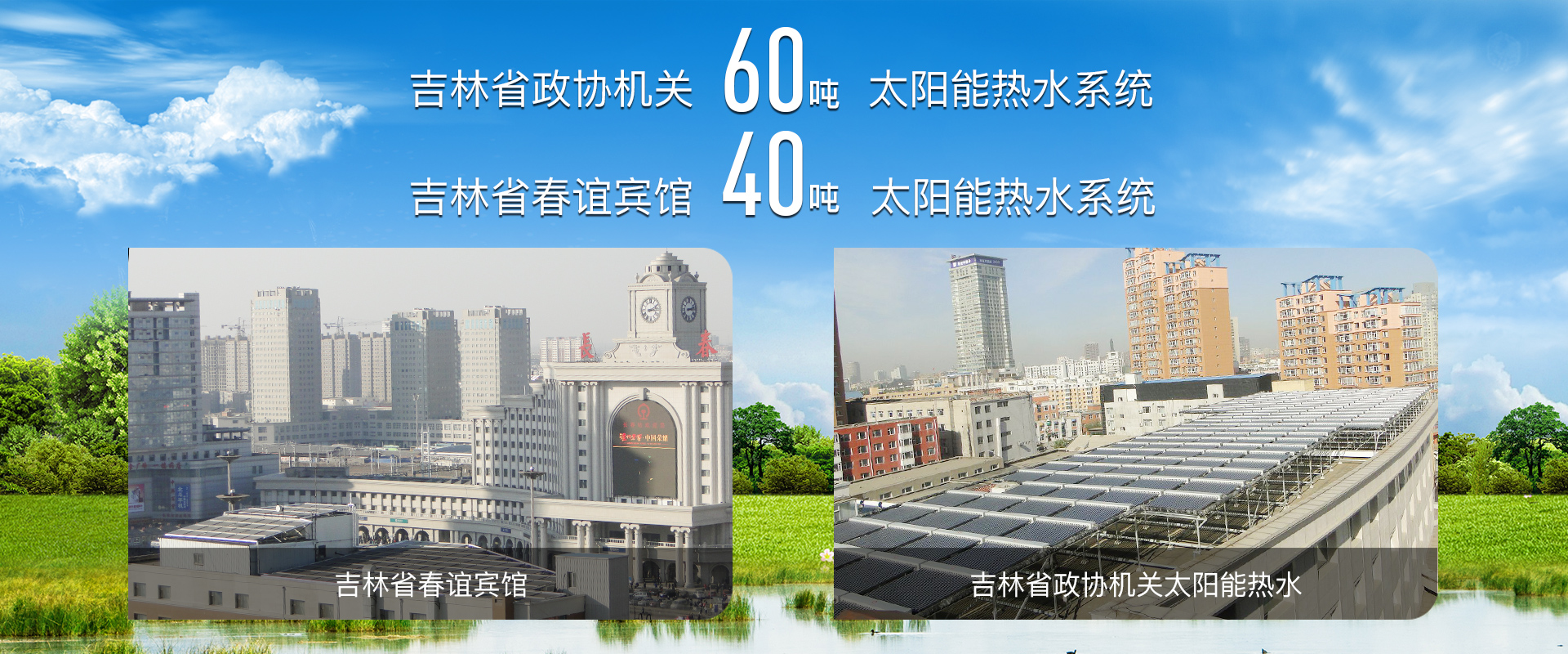 吉林省熱泵采暖、熱泵采暖、太陽(yáng)能維修、長(zhǎng)春空氣能采暖、空氣能采暖、家庭采暖、太陽(yáng)能工程、空氣能熱水工程、空氣能哪家好